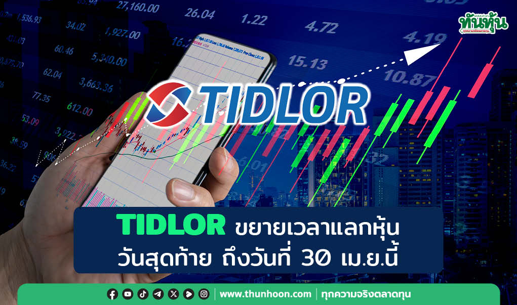 TIDLOR ขยายเวลาแลกหุ้น วันสุดท้าย ถึงวันที่ 30 เม.ย.นี้